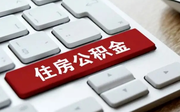宿州离职了封存的公积金怎么提取（离职后封存的公积金如何提取）